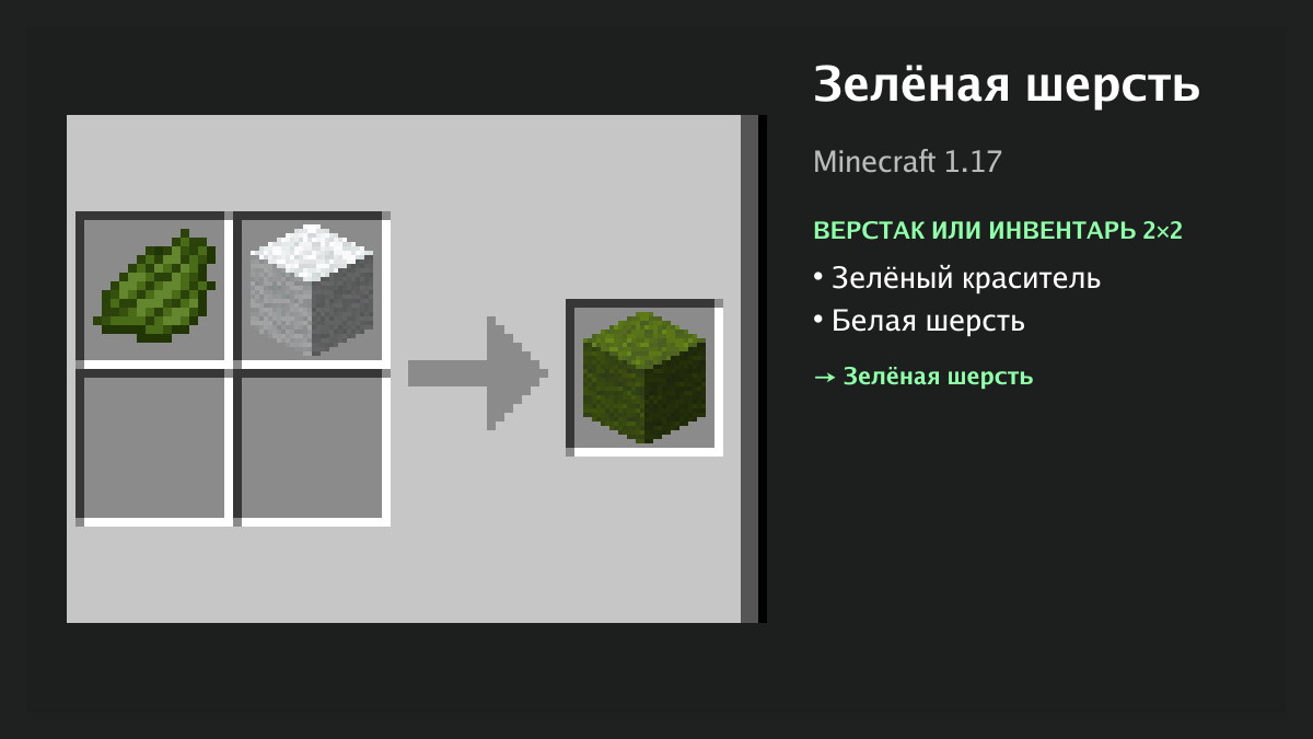 Рецепт: зелёная шерсть в Minecraft — зелёный краситель, белая шерсть (верстак или инвентарь 2×2)