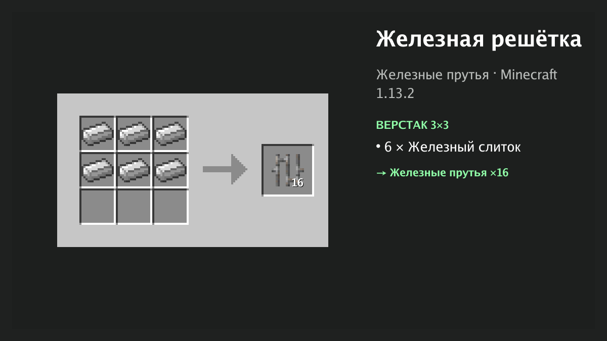 Рецепт: железная решётка в Minecraft — 6 × железный слиток (верстак 3×3)