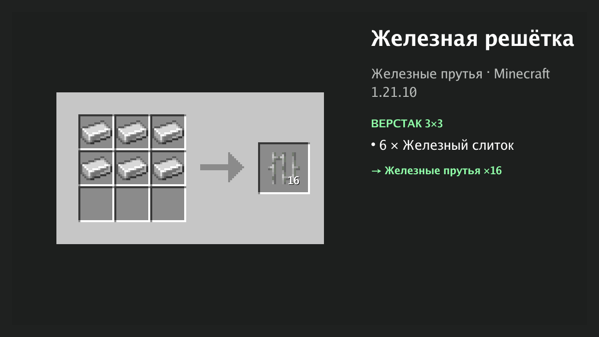 Рецепт: железная решётка в Minecraft — 6 × железный слиток (верстак 3×3)