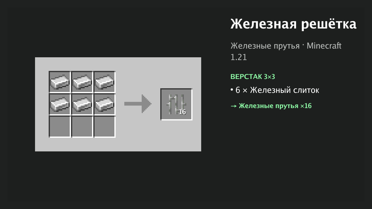 Рецепт: железная решётка в Minecraft — 6 × железный слиток (верстак 3×3)