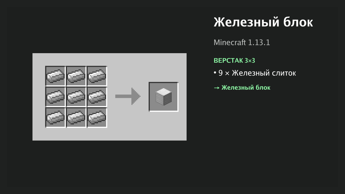 Рецепт: железный блок в Minecraft — 9 × железный слиток (верстак 3×3)