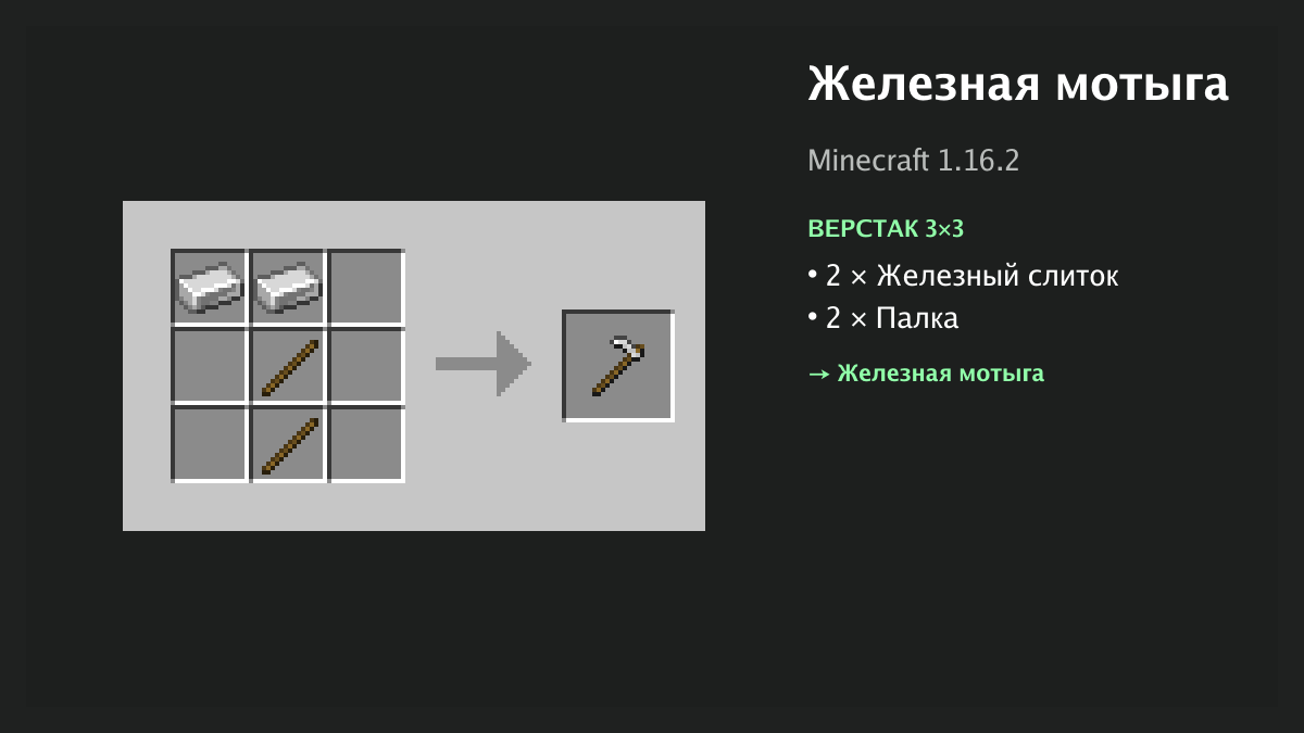 Рецепт: железная мотыга в Minecraft — 2 × железный слиток, 2 × палка (верстак 3×3)