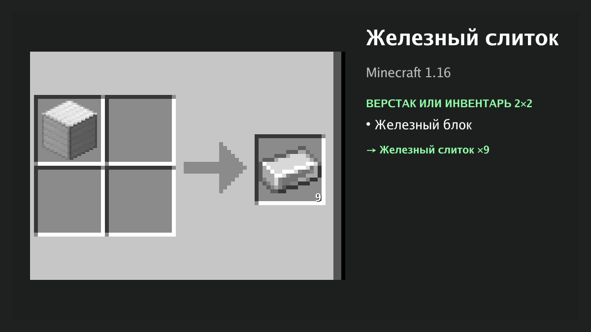 Рецепт: железный слиток в Minecraft — железный блок (верстак или инвентарь 2×2)