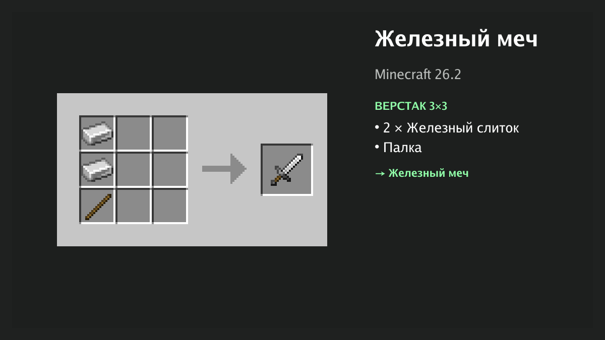 Рецепт: железный меч в Minecraft — 2 × железный слиток, палка (верстак 3×3)