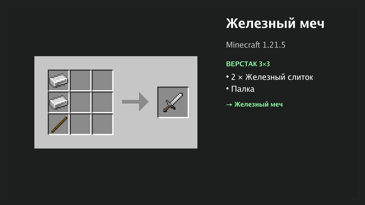 Рецепт: железный меч в Minecraft — 2 × железный слиток, палка (верстак 3×3)