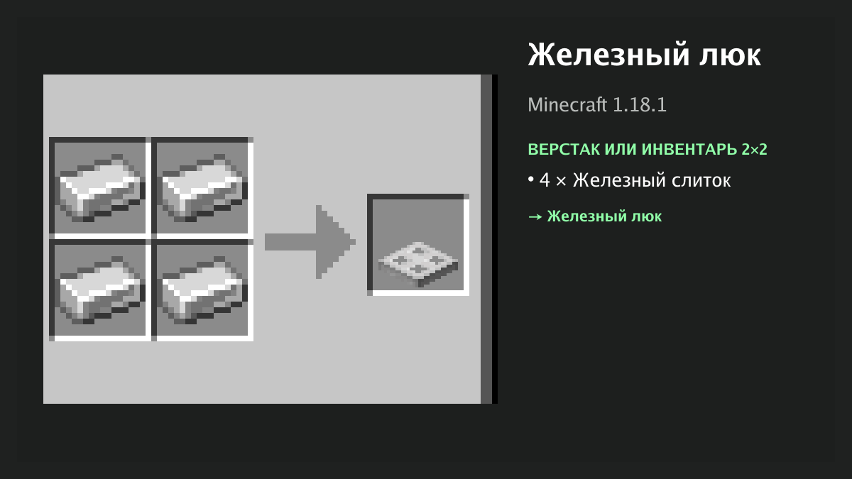 Рецепт: железный люк в Minecraft — 4 × железный слиток (верстак или инвентарь 2×2)