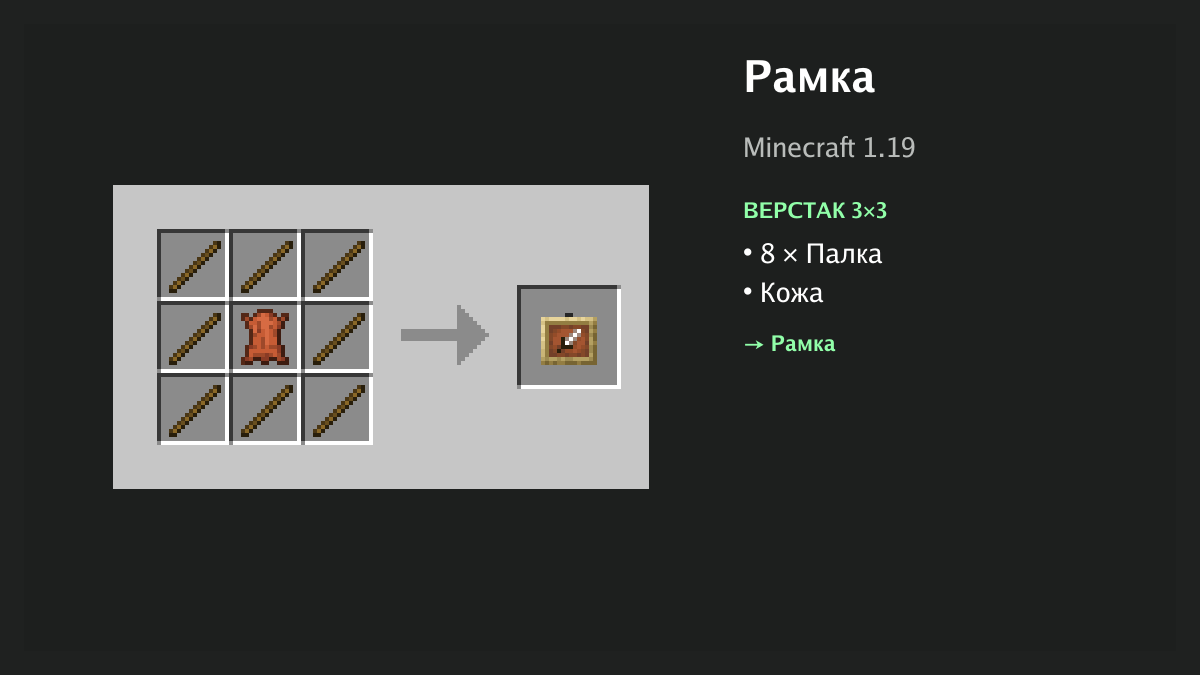 Рецепт: рамка в Minecraft — 8 × палка, кожа (верстак 3×3)