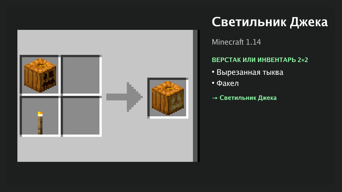 Рецепт: светильник джека в Minecraft — вырезанная тыква, факел (верстак или инвентарь 2×2)