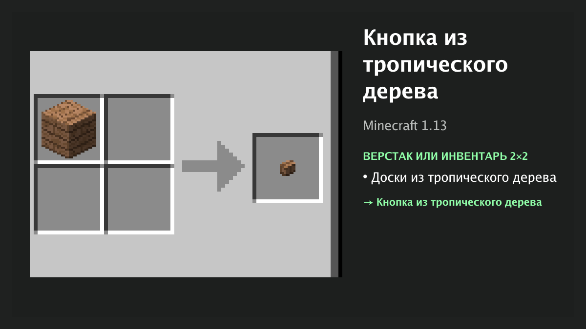 Рецепт: кнопка из тропического дерева в Minecraft — доски из тропического дерева (верстак или инвентарь 2×2)