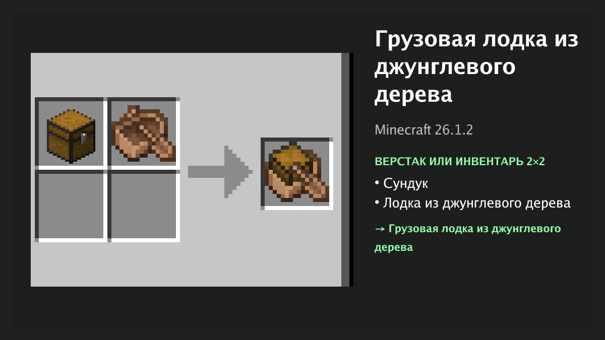 Рецепт: грузовая лодка из джунглевого дерева в Minecraft — сундук, лодка из джунглевого дерева (верстак или инвентарь 2×2)