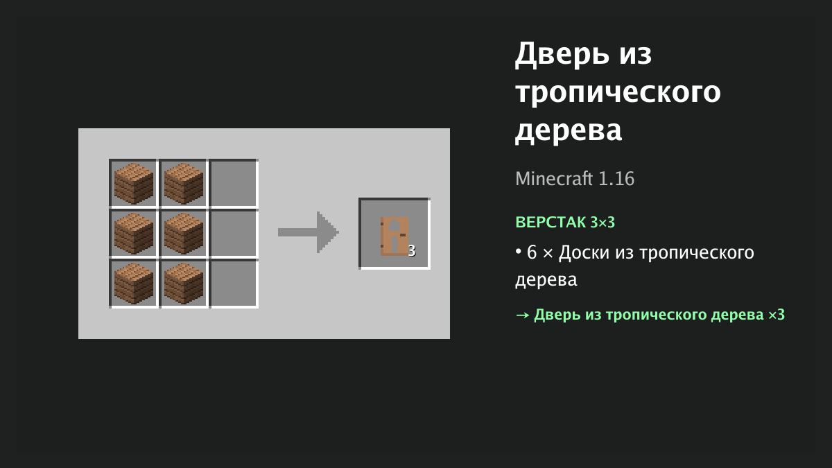 Рецепт: дверь из тропического дерева в Minecraft — 6 × доски из тропического дерева (верстак 3×3)