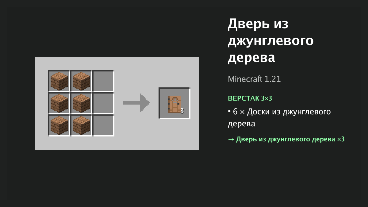 Рецепт: дверь из джунглевого дерева в Minecraft — 6 × доски из джунглевого дерева (верстак 3×3)