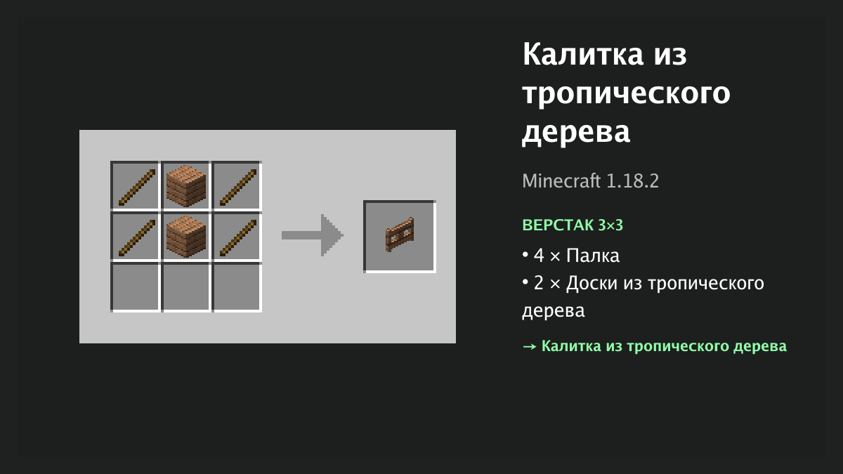 Рецепт: калитка из тропического дерева в Minecraft — 4 × палка, 2 × доски из тропического дерева (верстак 3×3)