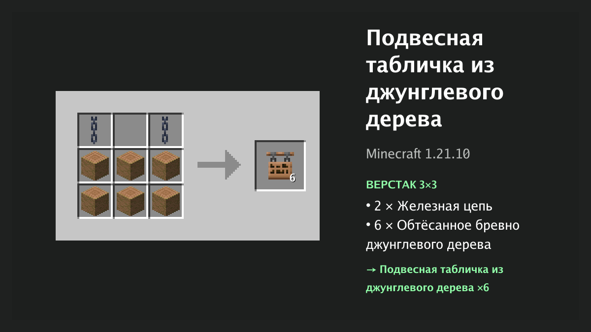 Рецепт: подвесная табличка из джунглевого дерева в Minecraft — 2 × железная цепь, 6 × обтёсанное бревно джунглевого дерева (верстак 3×3)