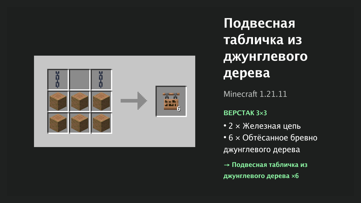 Рецепт: подвесная табличка из джунглевого дерева в Minecraft — 2 × железная цепь, 6 × обтёсанное бревно джунглевого дерева (верстак 3×3)