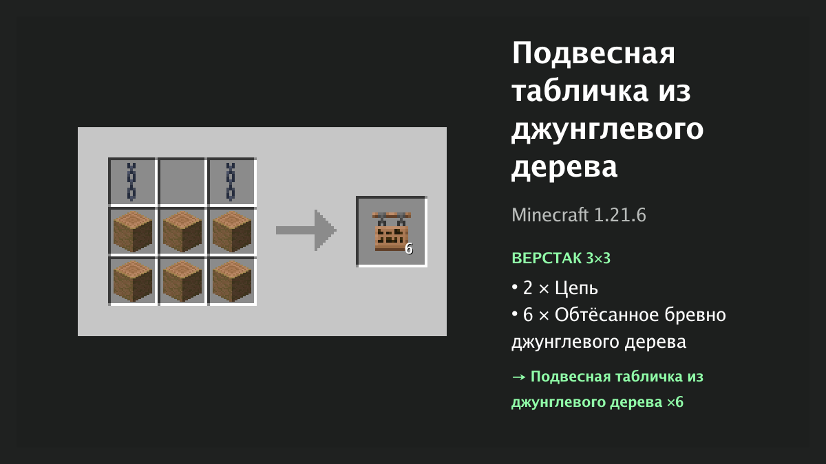 Рецепт: подвесная табличка из джунглевого дерева в Minecraft — 2 × цепь, 6 × обтёсанное бревно джунглевого дерева (верстак 3×3)