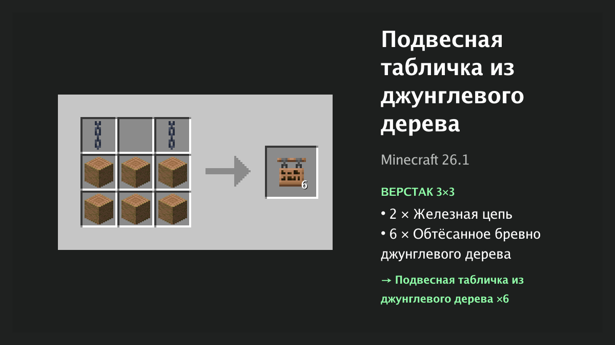 Рецепт: подвесная табличка из джунглевого дерева в Minecraft — 2 × железная цепь, 6 × обтёсанное бревно джунглевого дерева (верстак 3×3)