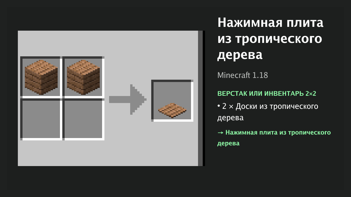 Рецепт: нажимная плита из тропического дерева в Minecraft — 2 × доски из тропического дерева (верстак или инвентарь 2×2)