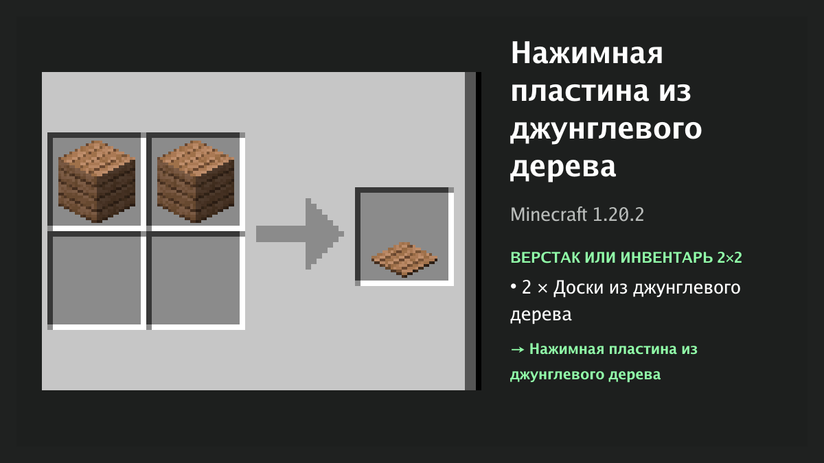 Рецепт: нажимная пластина из джунглевого дерева в Minecraft — 2 × доски из джунглевого дерева (верстак или инвентарь 2×2)