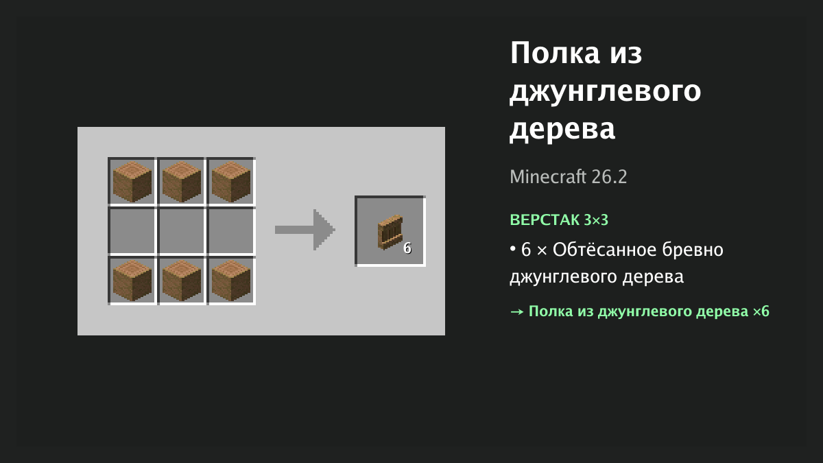 Рецепт: полка из джунглевого дерева в Minecraft — 6 × обтёсанное бревно джунглевого дерева (верстак 3×3)