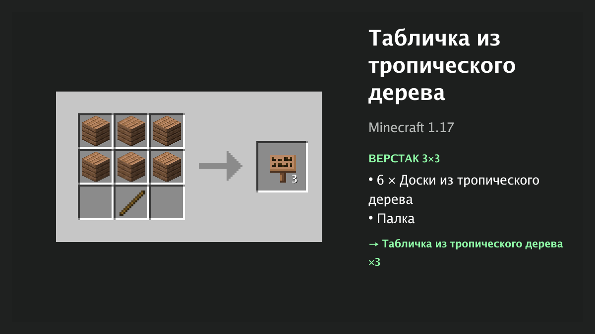 Рецепт: табличка из тропического дерева в Minecraft — 6 × доски из тропического дерева, палка (верстак 3×3)