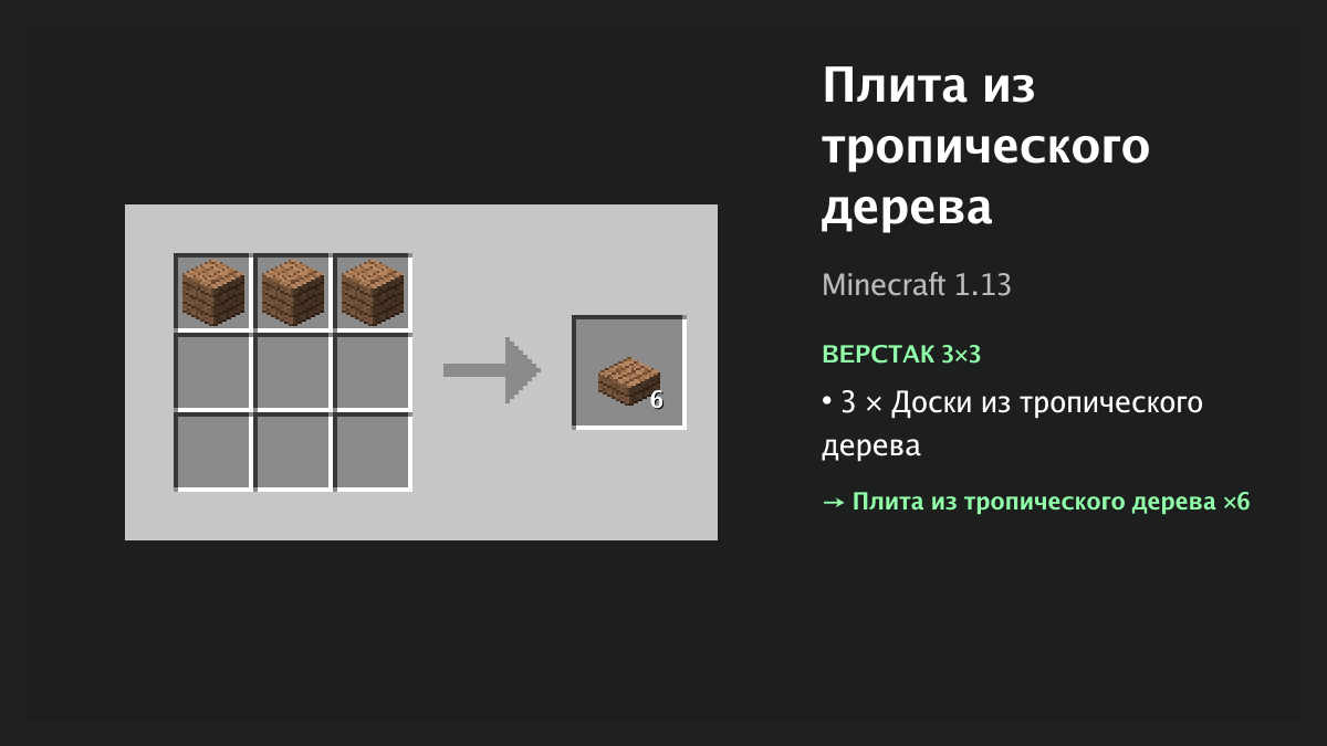 Рецепт: плита из тропического дерева в Minecraft — 3 × доски из тропического дерева (верстак 3×3)