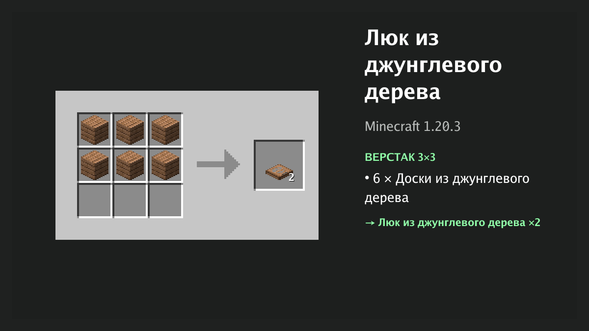 Рецепт: люк из джунглевого дерева в Minecraft — 6 × доски из джунглевого дерева (верстак 3×3)