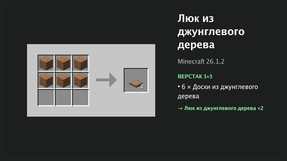 Рецепт: люк из джунглевого дерева в Minecraft — 6 × доски из джунглевого дерева (верстак 3×3)
