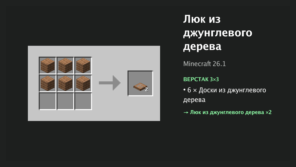 Рецепт: люк из джунглевого дерева в Minecraft — 6 × доски из джунглевого дерева (верстак 3×3)
