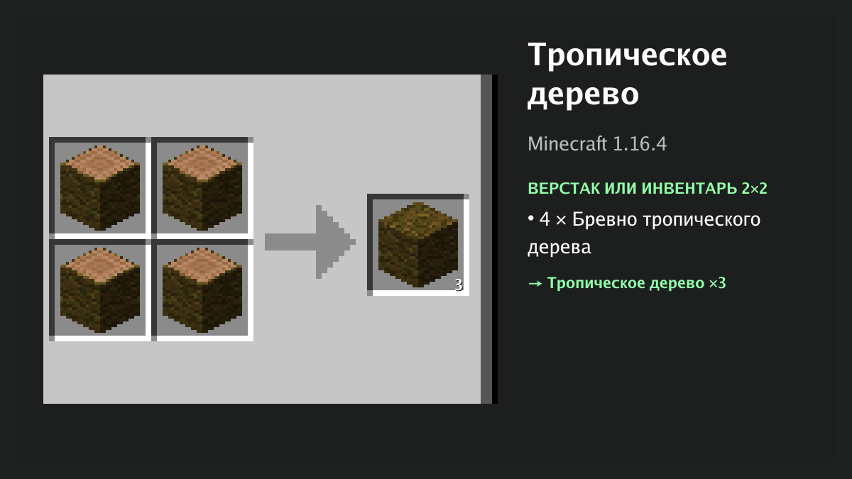 Рецепт: тропическое дерево в Minecraft — 4 × бревно тропического дерева (верстак или инвентарь 2×2)