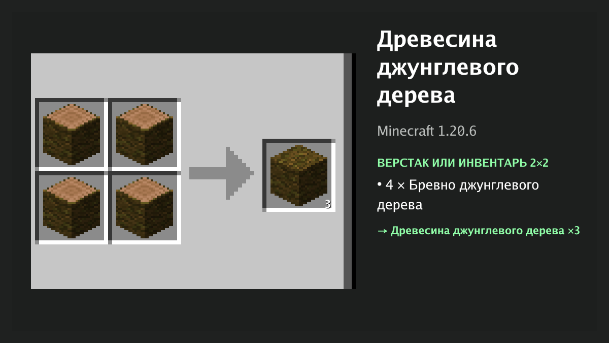 Рецепт: древесина джунглевого дерева в Minecraft — 4 × бревно джунглевого дерева (верстак или инвентарь 2×2)