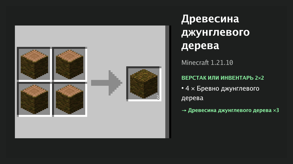 Рецепт: древесина джунглевого дерева в Minecraft — 4 × бревно джунглевого дерева (верстак или инвентарь 2×2)