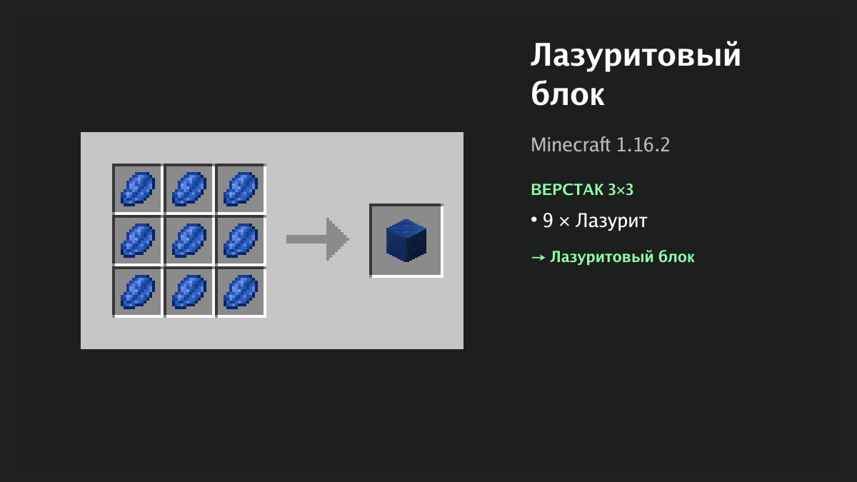 Рецепт: лазуритовый блок в Minecraft — 9 × лазурит (верстак 3×3)