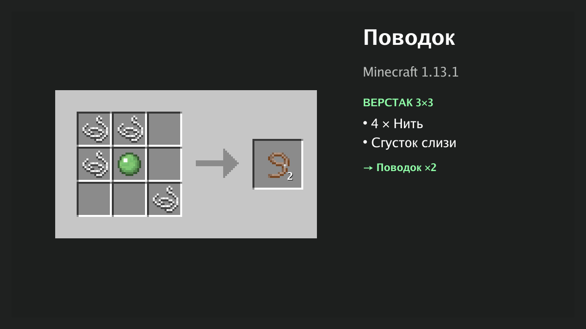 Рецепт: поводок в Minecraft — 4 × нить, сгусток слизи (верстак 3×3)