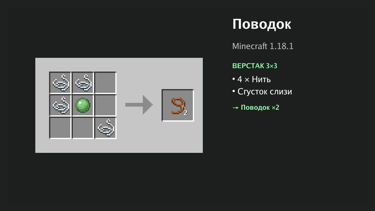 Рецепт: поводок в Minecraft — 4 × нить, сгусток слизи (верстак 3×3)