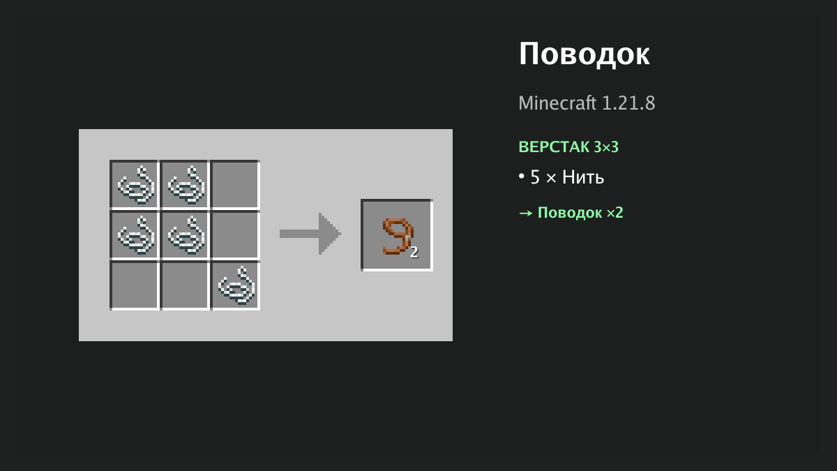 Рецепт: поводок в Minecraft — 5 × нить (верстак 3×3)