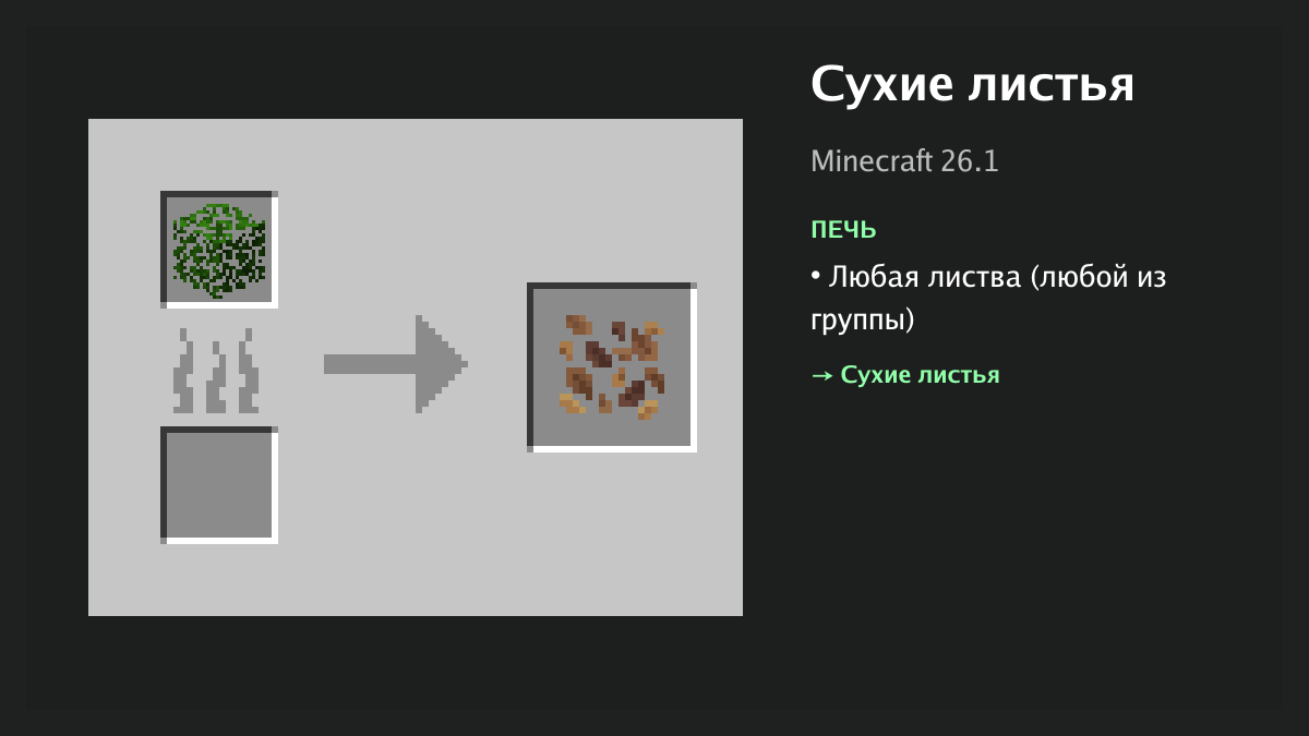 Рецепт: сухие листья в Minecraft — любая листва (печь)