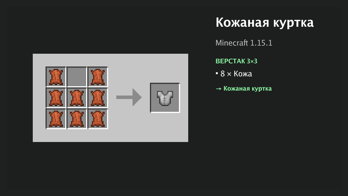 Рецепт: кожаная куртка в Minecraft — 8 × кожа (верстак 3×3)