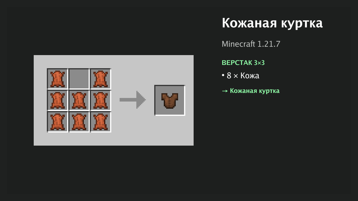 Рецепт: кожаная куртка в Minecraft — 8 × кожа (верстак 3×3)