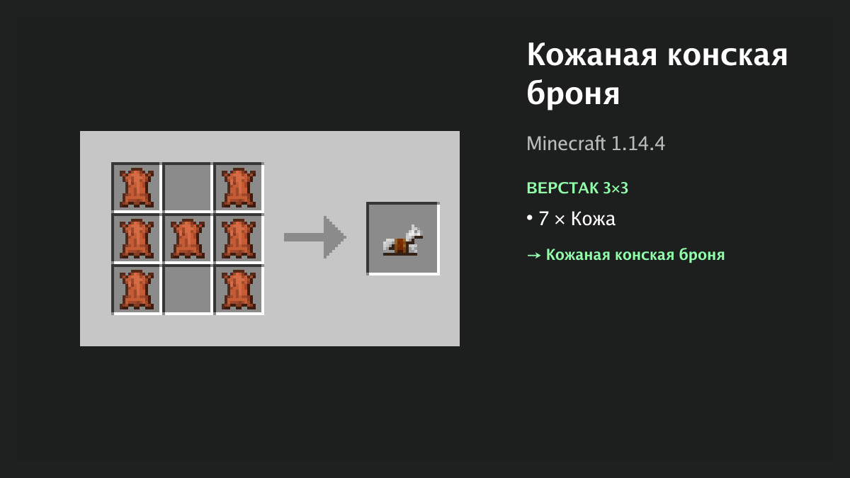 Рецепт: кожаная конская броня в Minecraft — 7 × кожа (верстак 3×3)