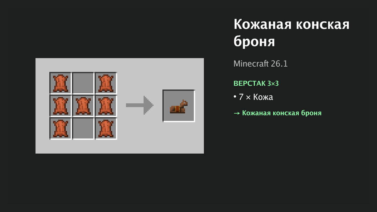 Рецепт: кожаная конская броня в Minecraft — 7 × кожа (верстак 3×3)