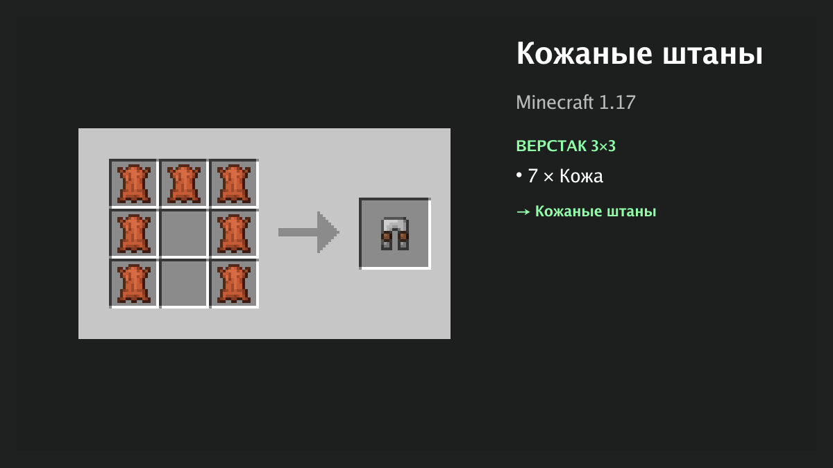 Рецепт: кожаные штаны в Minecraft — 7 × кожа (верстак 3×3)