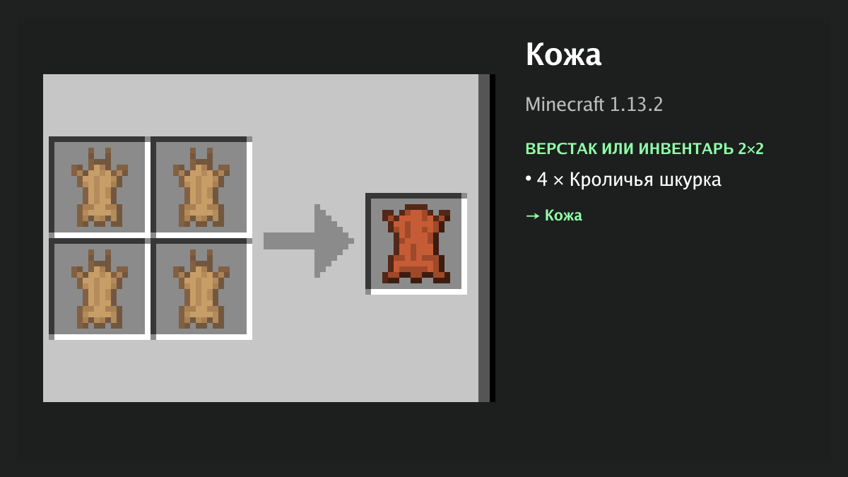 Рецепт: кожа в Minecraft — 4 × кроличья шкурка (верстак или инвентарь 2×2)