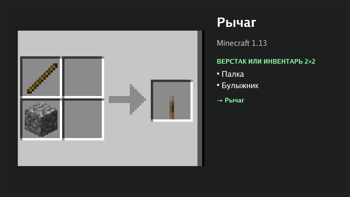 Рецепт: рычаг в Minecraft — палка, булыжник (верстак или инвентарь 2×2)