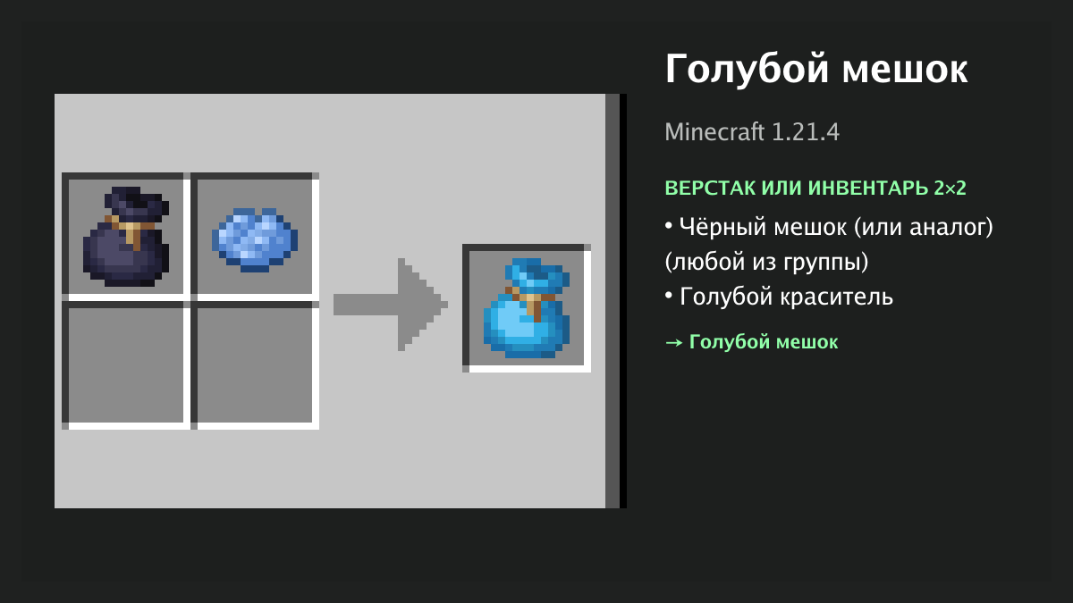 Рецепт: голубой мешок в Minecraft — чёрный мешок (или аналог), голубой краситель (верстак или инвентарь 2×2)