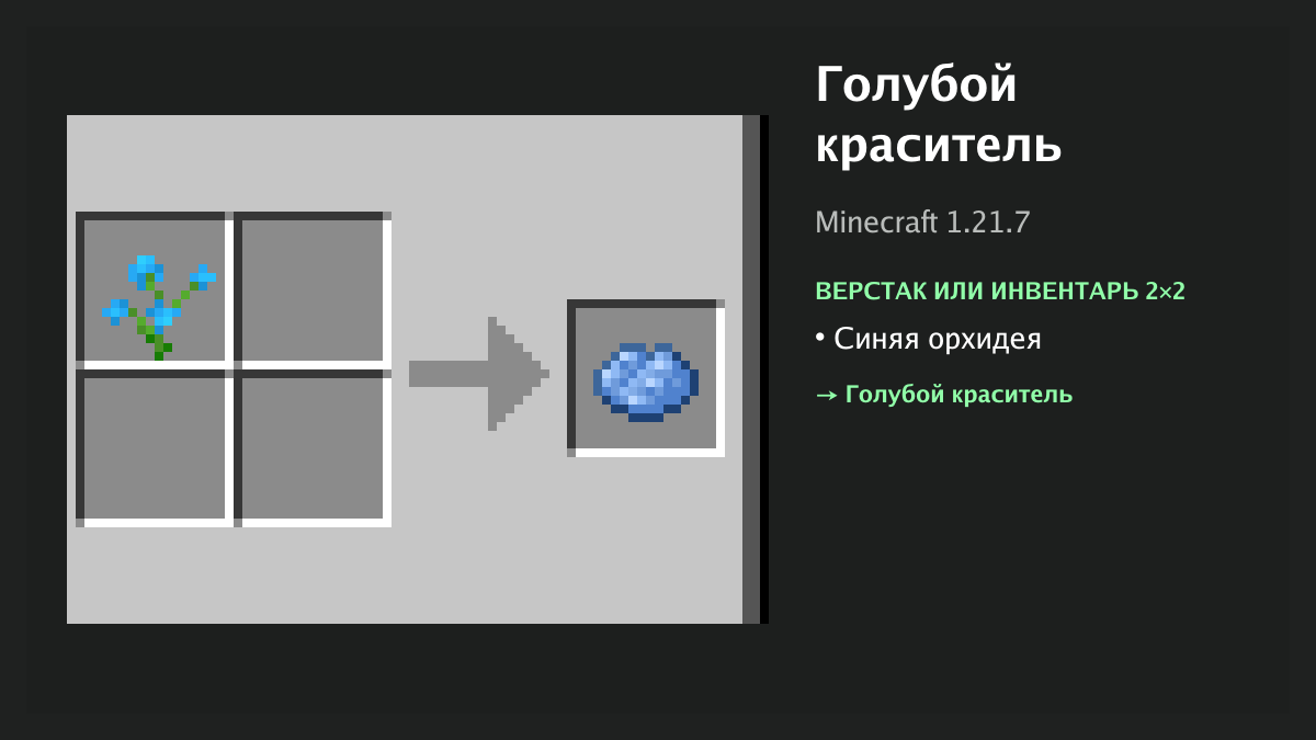 Рецепт: голубой краситель в Minecraft — синяя орхидея (верстак или инвентарь 2×2)