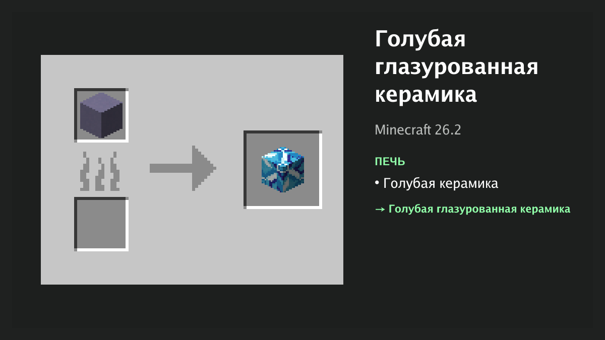 Рецепт: голубая глазурованная керамика в Minecraft — голубая керамика (печь)