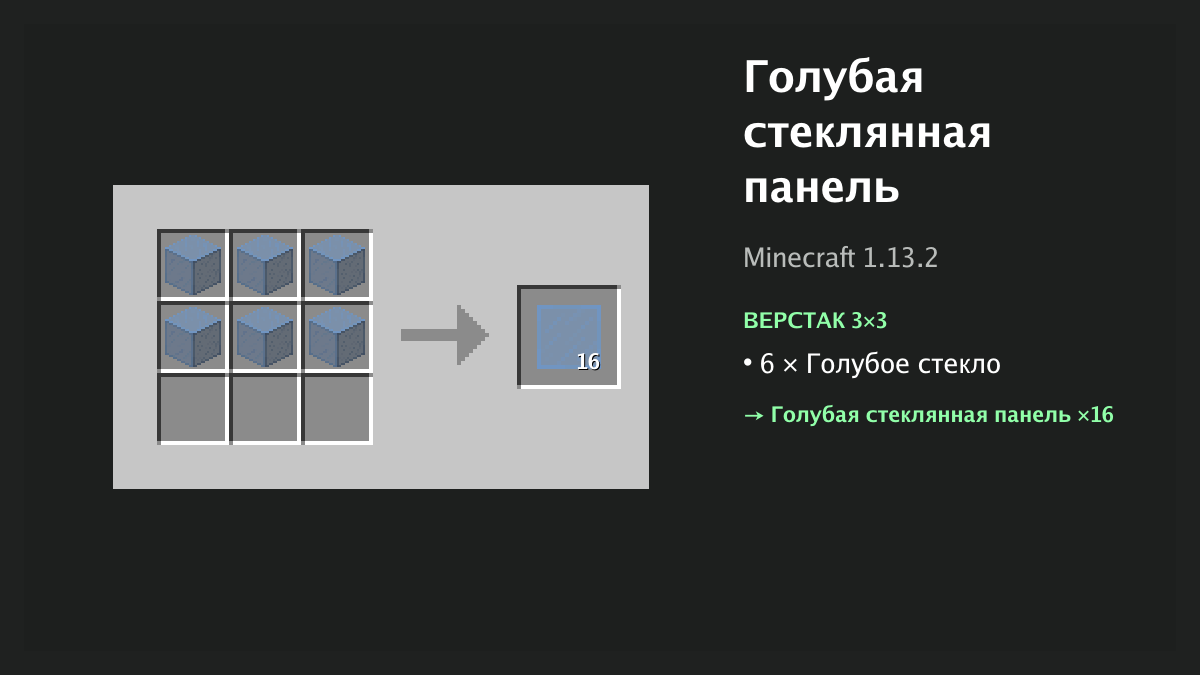 Рецепт: голубая стеклянная панель в Minecraft — 6 × голубое стекло (верстак 3×3)
