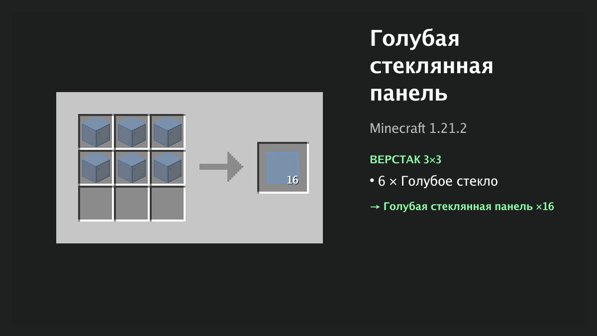 Рецепт: голубая стеклянная панель в Minecraft — 6 × голубое стекло (верстак 3×3)