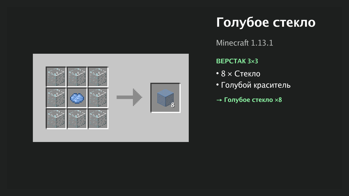 Рецепт: голубое стекло в Minecraft — 8 × стекло, голубой краситель (верстак 3×3)